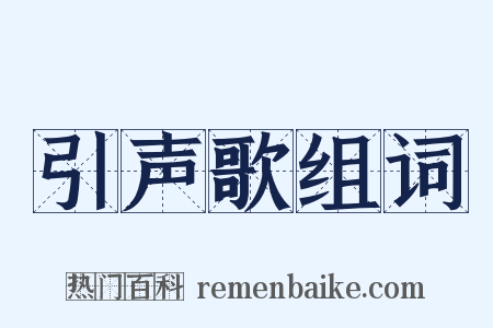 引声歌组词是什么意思的图片